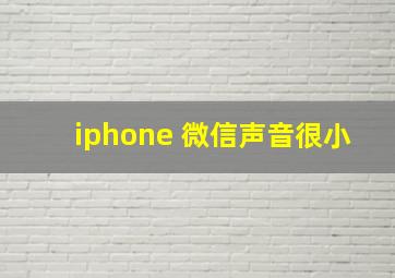 iphone 微信声音很小